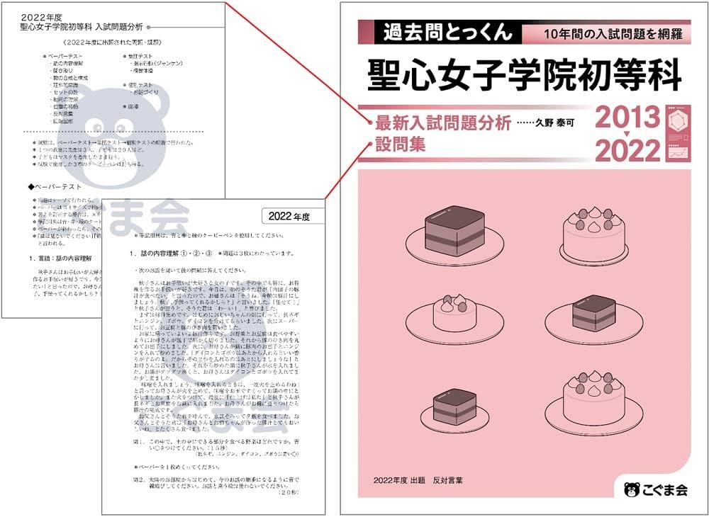 聖心女子学院　2023  過去問5年間　ジャック 聖心女子学院2023 過去問5年間ジャック